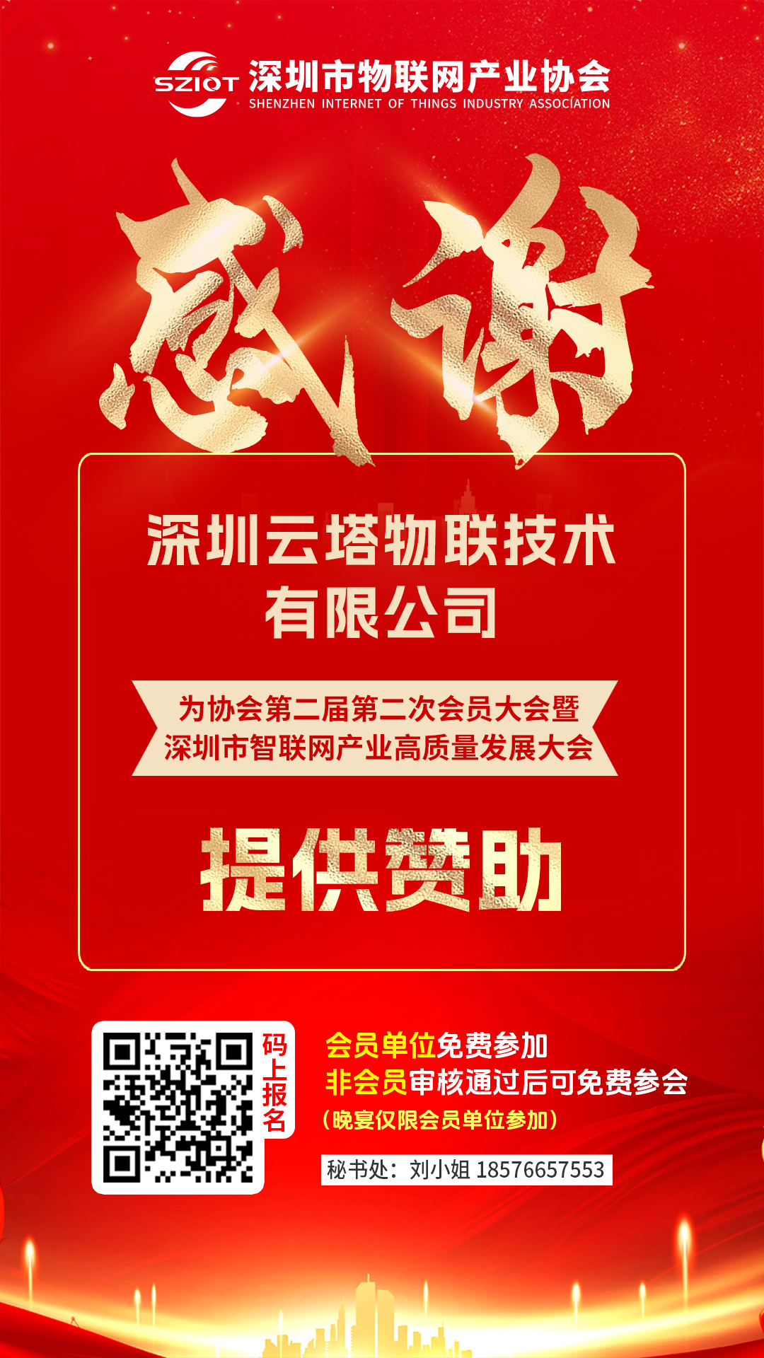 感谢深圳云塔物联技术有限公司为2025深圳市智联网产业高质量发展大会提供赞助