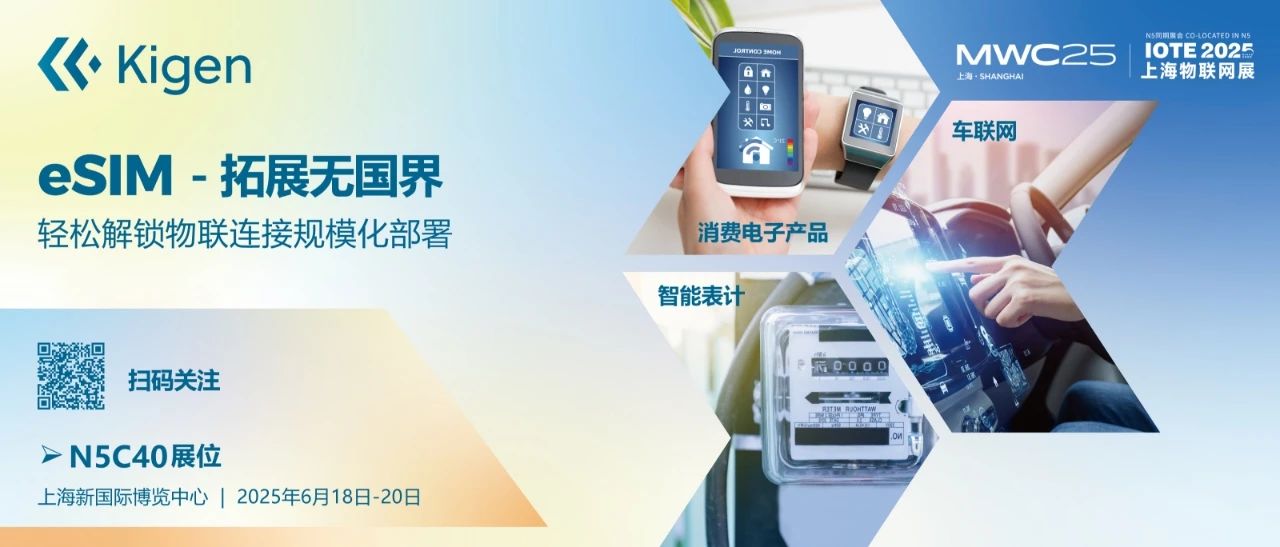 连接无界，安全无虞—— Kigen 解读2025 MWC与IOTE双连展，带您解锁全球物联新格局