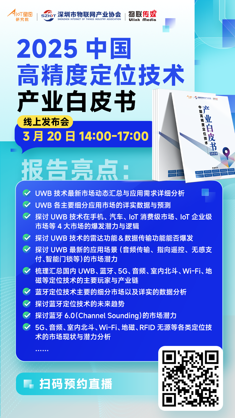 UWB/蓝牙CS/星闪/端侧AI，高精定位产业有哪些新亮点？