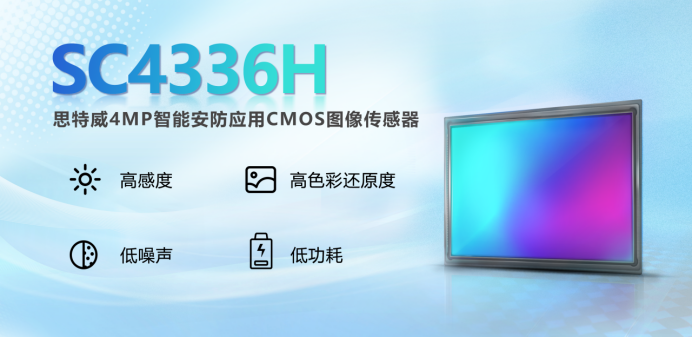安防画质新升级！思特威推出4MP智能安防应用图像传感器新品SC4336H