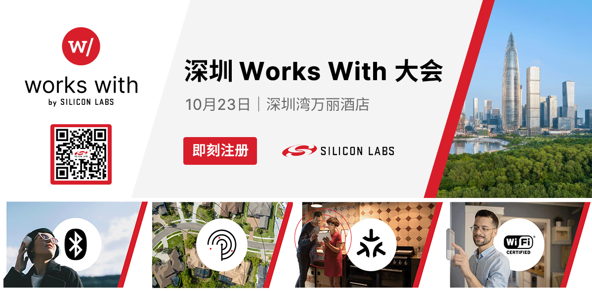 芯科科技Works With开发者大会首度亮相深圳 以AI与无线连接创新赋能智联未来