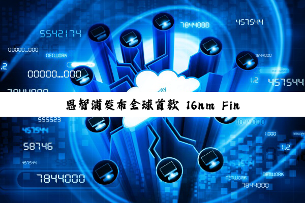 恩智浦发布全球首款 16nm FinFET MRAM 车规级 MCU，第三季度开始出样