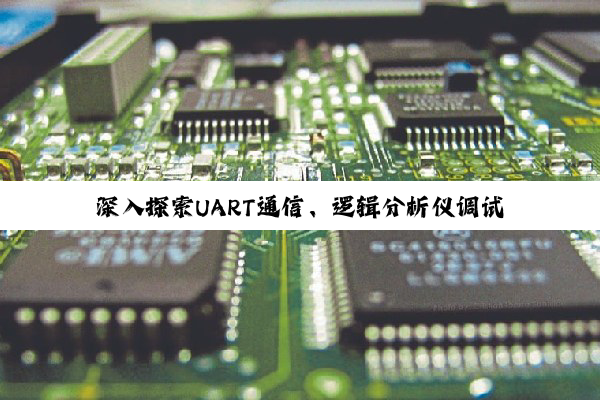 【科普解答】深入探索UART通信、逻辑分析仪调试及FPGA实现：嵌入式与计算机通信技术的精髓