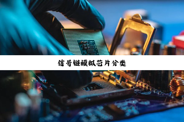 信号链模拟芯片分类