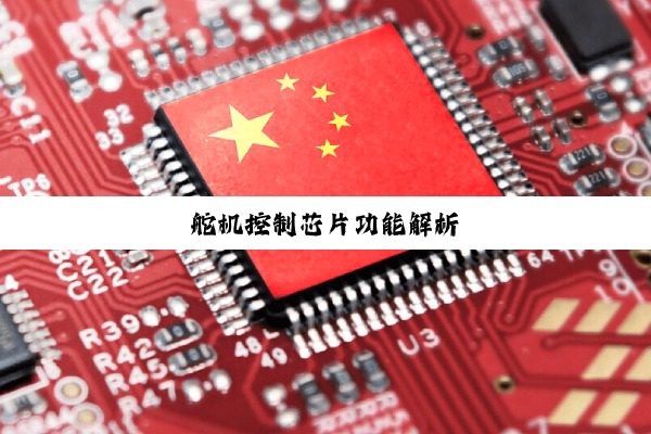 舵机控制芯片功能解析