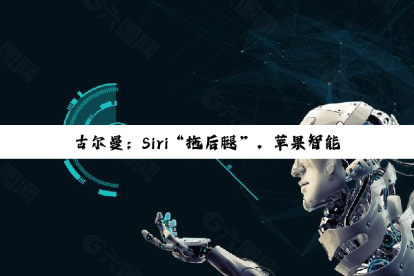 古尔曼：Siri“拖后腿”，苹果智能家居中心或推迟至明年推出