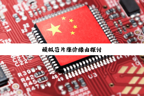 模拟芯片降价缘由探讨