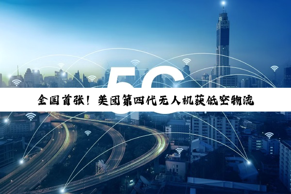 全国首张！美团第四代无人机获低空物流全境覆盖运营合格证