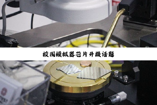 校园模拟器芯片升级话题