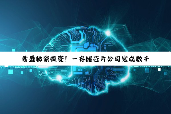 君盛独家投资！一存储芯片公司完成数千万B轮融资