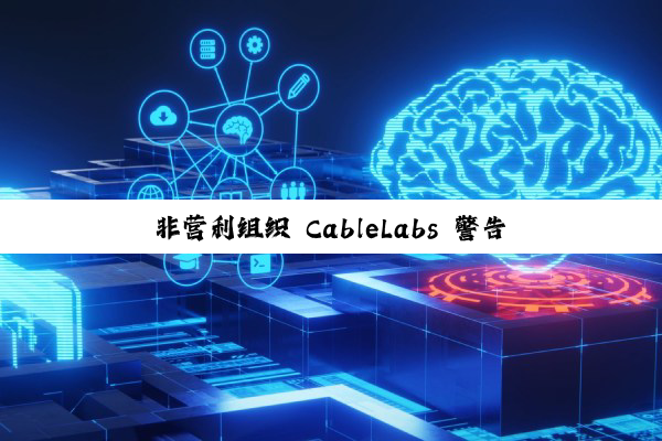 非营利组织 CableLabs 警告：6 GHz 频段 Wi-Fi 容量告急，高密度住宅或面临网络卡顿