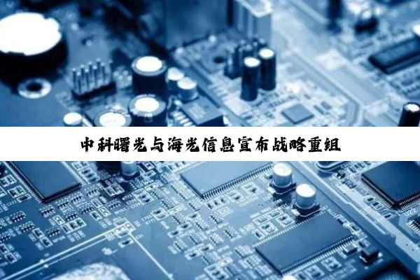中科曙光与海光信息宣布战略重组