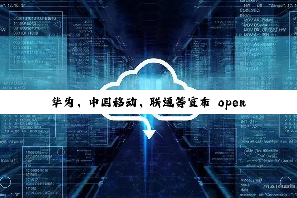 华为、中国移动、联通等宣布 openFuyao 开源发布，将致力于提供多样化算力集群软件生态