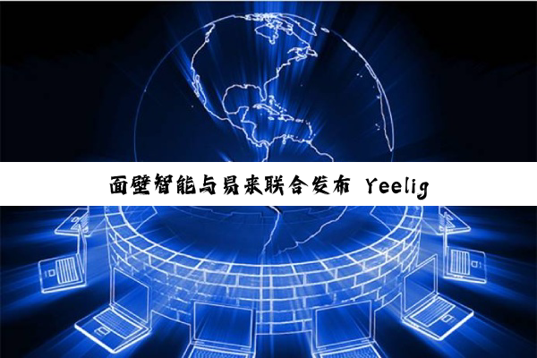 面壁智能与易来联合发布 Yeelight Pro S 系列智慧屏，行业首款纯端侧 AI 家居中枢