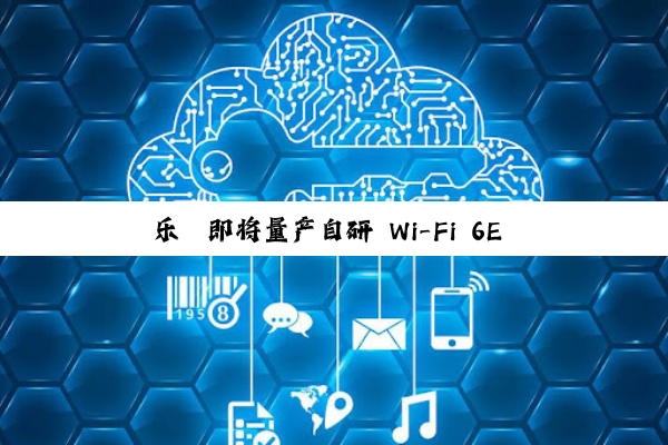 乐鑫即将量产自研 Wi-Fi 6E 芯片：仅差国际顶尖厂商一代，启动 Wi-Fi 7 芯片研发
