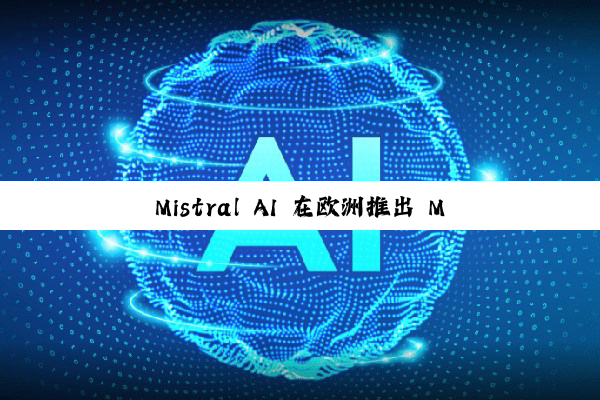 Mistral AI 在欧洲推出 Mistral Compute 云平台，进军基础设施市场