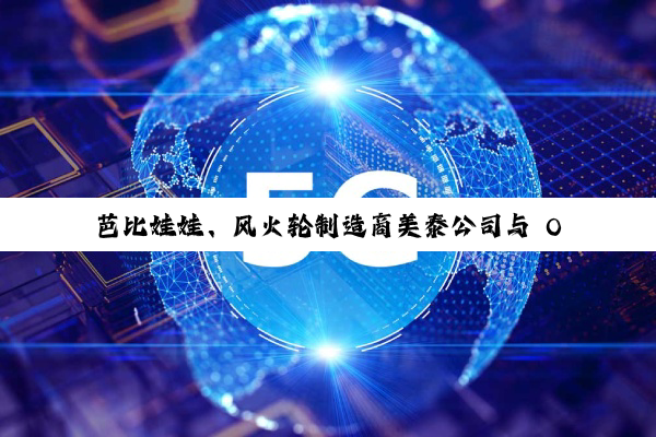 芭比娃娃、风火轮制造商美泰公司与 OpenAI 合作，今年将推出 AI 产品