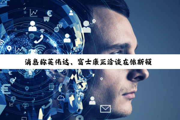 消息称英伟达、富士康正洽谈在休斯顿 AI 工厂部署人形机器人，优必选已完成测试