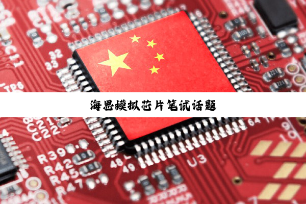 海思模拟芯片笔试话题