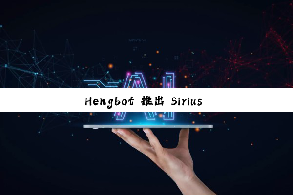 Hengbot 推出 Sirius 机器狗：集成 OpenAI，可跳舞、踢足球