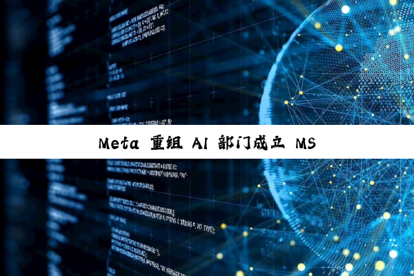 Meta 重组 AI 部门成立 MSL：未来几年投入数千亿美元，瞄准超级智能