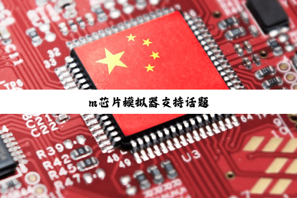 m芯片模拟器支持话题