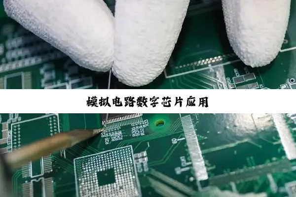 模拟电路数字芯片应用