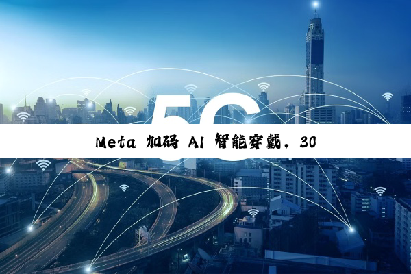 Meta 加码 AI 智能穿戴，30 亿欧元购买全球最大眼镜制造商 EssilorLuxottica 近 3% 股权