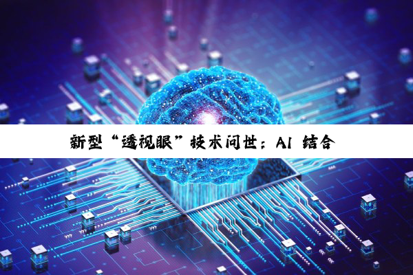 新型“透视眼”技术问世：AI 结合 Wi-Fi 信号无需开包即可检查物品