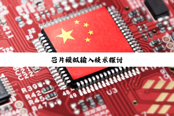 芯片模拟输入技术探讨