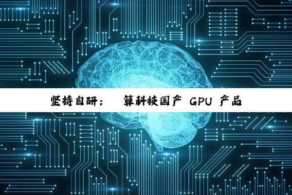 坚持自研：砺算科技国产 GPU 产品发布会官宣 7 月 26 日