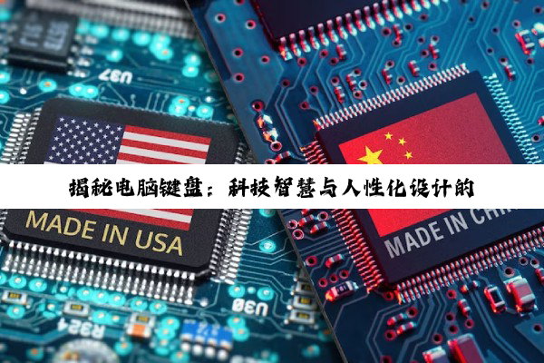 揭秘电脑键盘：科技智慧与人性化设计的深度交融