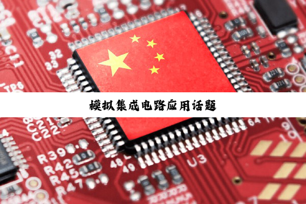 今日科普|模拟集成电路应用话题