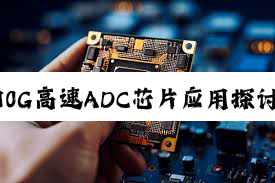 今日科普|10G高速ADC芯片应用探讨