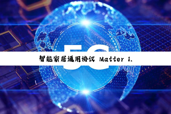 智能家居通用协议 Matter 1.4.2 版本发布，支持仅通过 Wi-Fi 配网