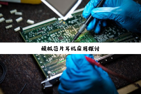 今日科普|模拟芯片耳机应用探讨