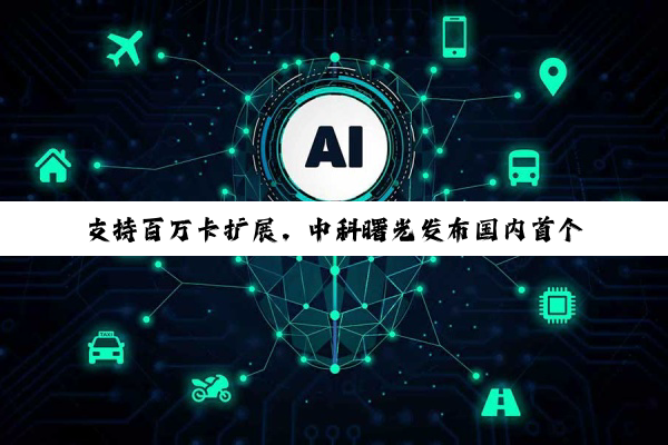 支持百万卡扩展，中科曙光发布国内首个开放架构 AI 超集群系统