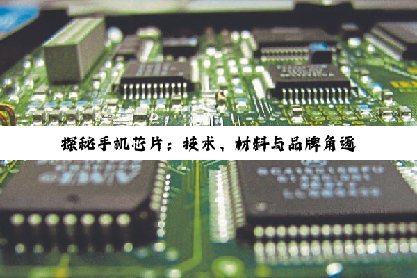 【科普解答】探秘手机芯片：技术、材料与品牌角逐