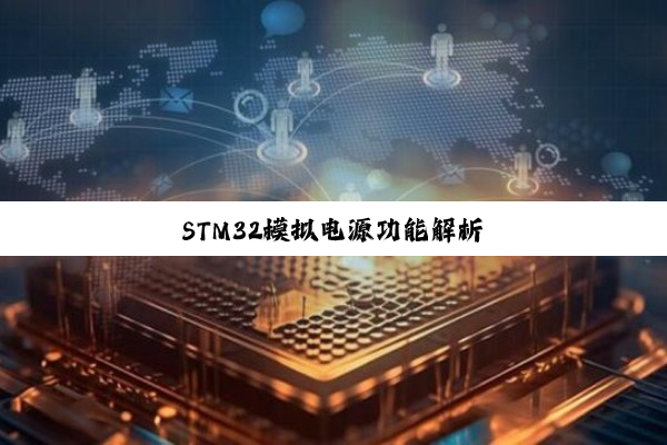 今日科普|STM32模拟电源功能解析