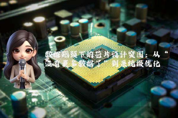 数据瓶颈下的芯片设计突围：从“没有更多数据了”到系统级优化