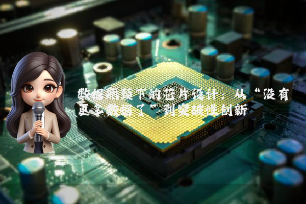 数据瓶颈下的芯片设计：从“没有更多数据了”到突破性创新