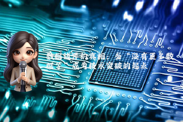 数据边界的真相：当“没有更多数据了”成为技术突破的起点