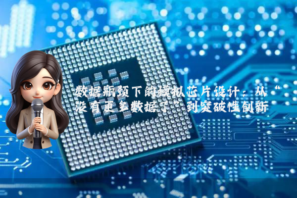 数据瓶颈下的模拟芯片设计：从“没有更多数据了”到突破性创新