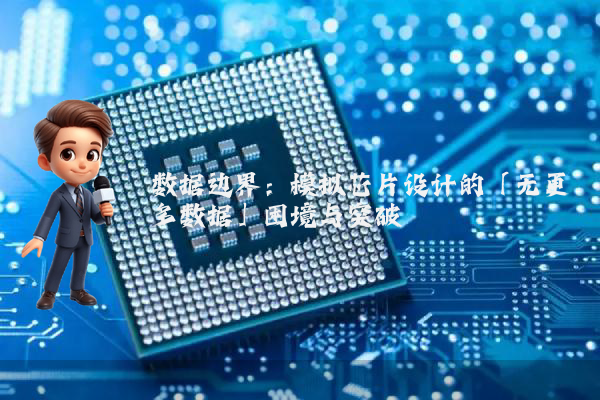数据边界：模拟芯片设计的「无更多数据」困境与突破