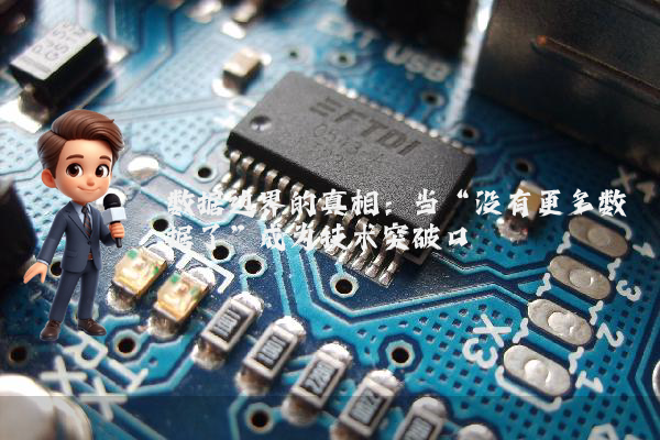 数据边界的真相：当“没有更多数据了”成为技术突破口