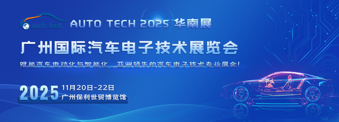 AUTO TECH China 2025 广州国际汽车电子技术展览会