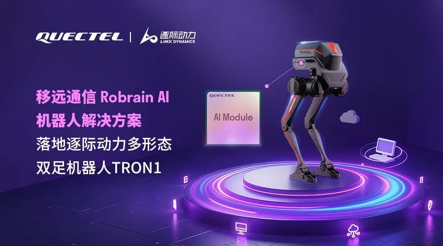 锚定“端侧AI+机器人”，移远又有大动作！