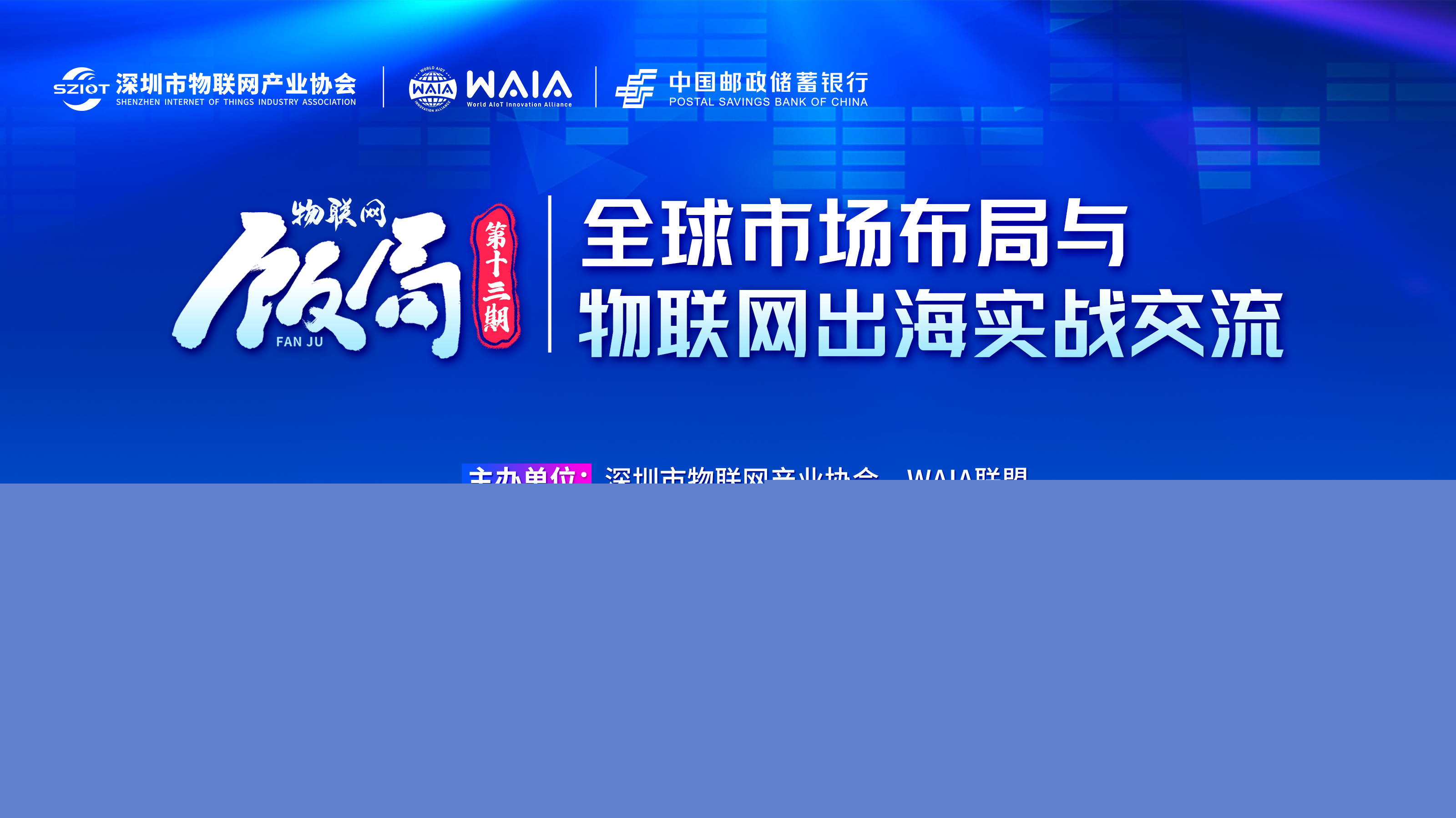 【第十三期物联网饭局】全球市场布局与物联网出海实战交流限额免费报名！