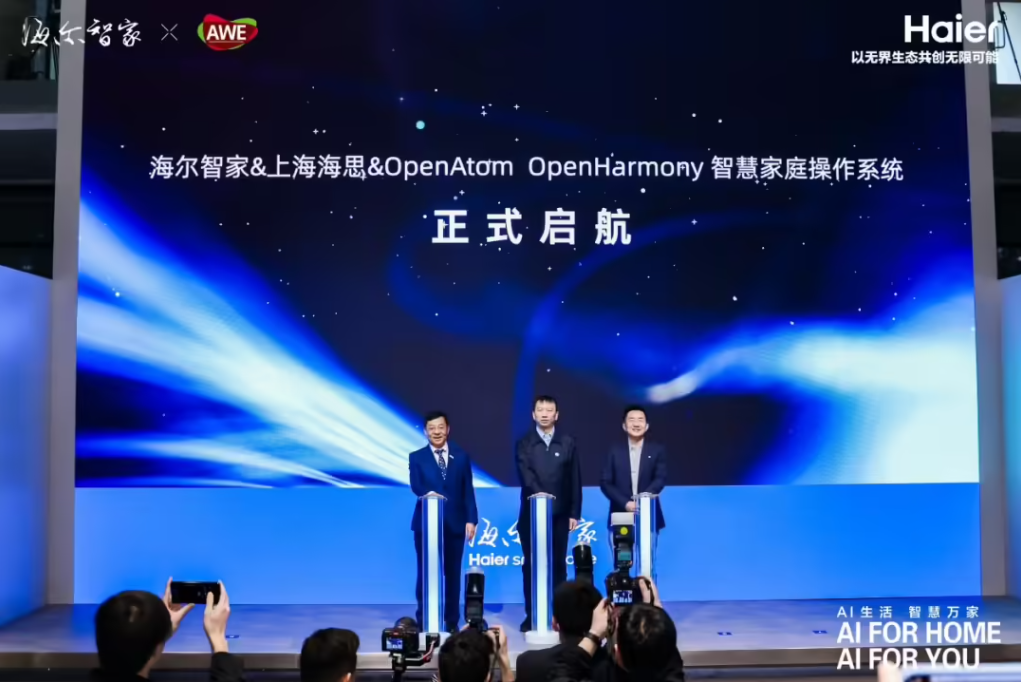 海尔智家、上海海思、开源鸿蒙联合打造 AI 时代智慧家庭操作系统