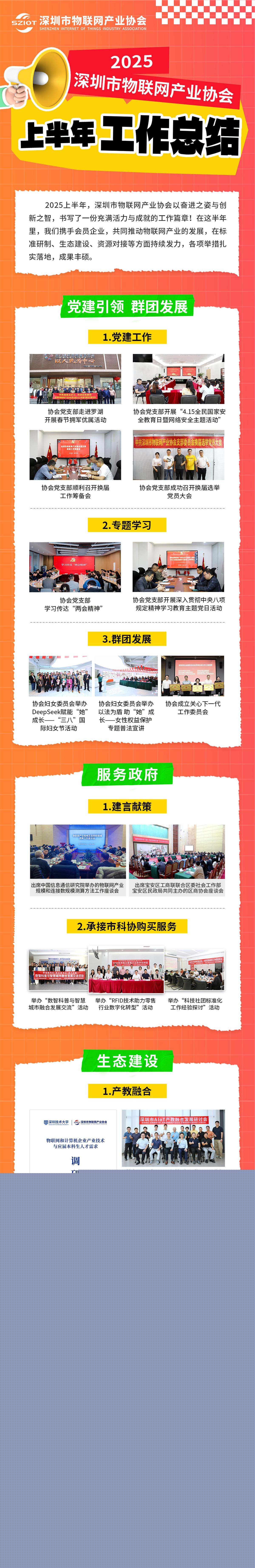 一图读懂深圳市物联网产业协会2025年上半年工作总结